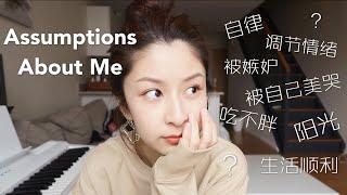 Assumptions about me- 不谈恋爱？很有距离感？慢热？自律？