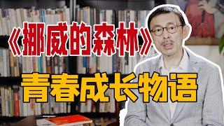 马家辉解读《挪威的森林》cut！或许我们可以用两个字来代表青春，那就是“成长”｜圆桌派常驻嘉宾分享文学名著