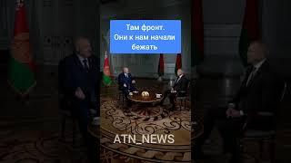 Лукашенко об украинцах, которые бегут от войны: там фронт, они к нам начали бежать #лукашенко #сво