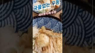 국물없는 우동_떡붓카케 우동 #맛집 #차가운_우동 #파주맛집 #깨범벅 #붓카케_우동