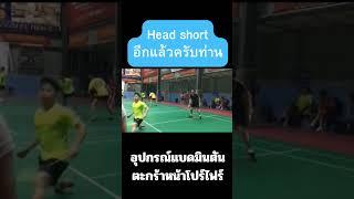 Head Shot อีกแล้วครับ #badminton #badmintontrainning