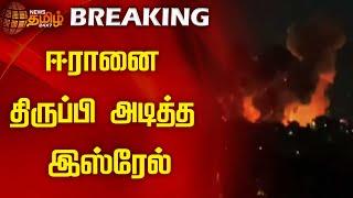 BREAKING || ஈரானை திருப்பி அடித்த இஸ்ரேல் | Israel VS Iran War | Iran Attack | Israel Attack