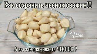 Самый простой способ сохранить чеснок свежим, очень удобная заготовка -ЗАМОРОЖЕНЫЙ ЧЕСНОК!!!