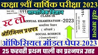 Bihar board class 9th social science annual exam 2023 question paper | Bseb class 9th social science