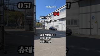 #공장임대 부산 강서구 130평 제조공장 임대 매물 소개합니다. #강서구공장임대 #부산강서구부동산 #부산공장임대  #공장임대 #제조업소 #가람부동산 #가람공인tv