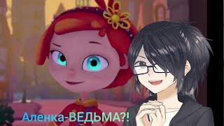 Алёнка-ВЕДЬМА?! Кощей-дедушка Аленки?! Теории Сказочный патруль{ХРОНИКИ МЫШКИНА}