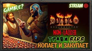 Diablo 2 Resurrected ️Травикаль Варвар определился️Копаем и Закупаем!!!