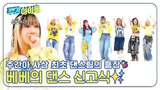 (ENG) [Weekly Idol] 주간아 사상 최초 댄스팀의 등장 베베의 화려한 댄스 신고식 l EP.678