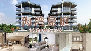 海湾豪庭： 高级游艇酒店式公寓 The Allura at College Point 安家纽约LivingInNY (09/18/18)