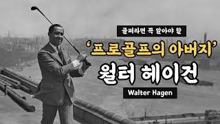 골퍼라면 꼭 알아야 할 ‘프로골프의 아버지’ 월터 헤이건(Walter Hagen)