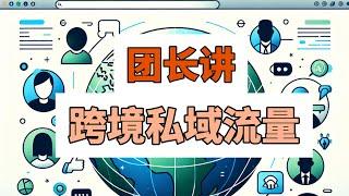 跨境私域短视频内容如何做好（团长讲跨境私域10）