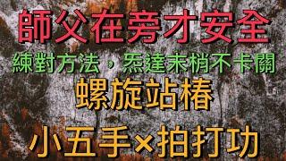 醫療太極：勿自學‼️ 螺旋站椿！小五手×拍打功＝筋膜革命，練對方法，炁達末梢不卡關，師父在旁才安全！#health