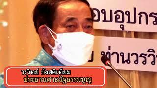 วรวิทย์ กังศศิเทียม ประธานศาลรัฐธรรมมนูญ