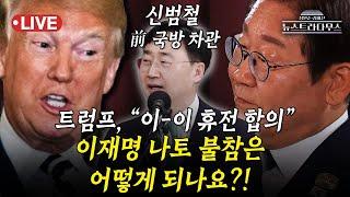 [LIVE] 트럼프, "이란-이스라엘 휴전 합의"!!...중동 문제로 나토 불참한 이재명은 어떻게 되나?!/신범철, 박상수 출연 [장원준 김미선의 뉴스트라다무스]