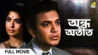 Andha Atit - Bengali Full Movie | Uttam Kumar | Supriya Devi