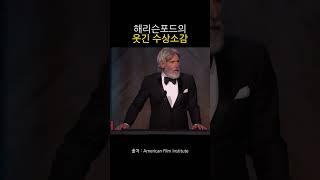 해리슨포드의 웃긴 수상소감 #shorts