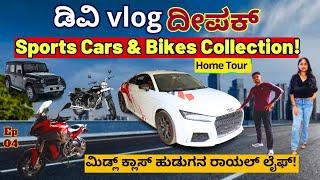 HOME TOUR-"ಡಿವಿ vlog ದೀಪಕ್ ಸ್ಪೋರ್ಟ್ಸ್ ಕಾರುಗಳು, ಬೈಕುಗಳು ನೋಡ್ರಪ್ಪ!"-E04 - @DVINKANNADA - Kalamadhyama