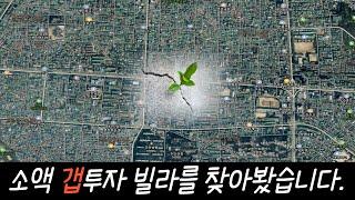 웅쓰가 다녀본 인천쪽 갭투자 물건이야기