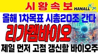 [리가켐바이오]  올해 1차 목표 시가총액 20조 간다. 바이오 기업 중 제일 먼저 전 고점 갱신할 수있는 종목. 코스닥 거래대금 크게 증가하면서 양봉 발생 알테오젠 한올바이오파마