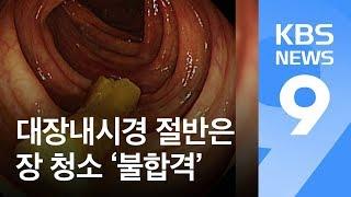 대장내시경 절반은 장 청소 ‘불합격’ / KBS뉴스(News)