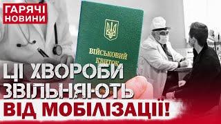 Хвороби, які звільняють від мобілізації в Україні: повний перелік