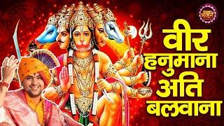 वीर हनुमाना अति बलवाना Veer Hanumana Aati Balwana ! बागेश्वर धाम सरकार Ke Bhajan ! Sanskar Bhajan