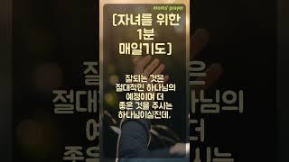 자녀를위한1분매일기도|청소년을위한기도문|자식을위한기도|기도|예수님#shorts