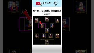 (추억의 팀 2탄) 10-11 시즌 레전드 바르셀로나 #축구 #축구분석 #바르샤
