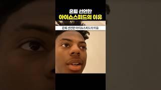 은퇴 선언한 아이쇼스피드의 이유