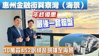 惠州金融街簨寮灣|國家級4A級景區|29平方公里生態康養度假文旅小鎮|天然溫泉|國際遊艇會|甲級醫院|現房即買即住即養老|即網簽即辦證|即投資即度假即託管保底收益|高鐵1個鐘|坐船1個鐘|自駕1個鐘