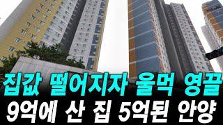 집값 떨어지자 울먹 영끌 9억에 산 집 5억된 안양