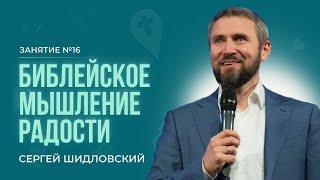 Сергей Шидловский - Библейское мышление радости