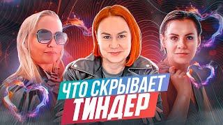 Чем опасен ТИНДЕР/Что поняла за 100 СВИДАНИЙ С TINDER/Аферисты из тиндера