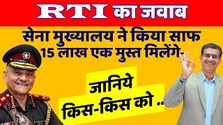 सेना मुख्यालय ने किया साफ 15 लाख एक मुस्त मिलेंगे- जानिये किस-किस को ... RTI का जवाब