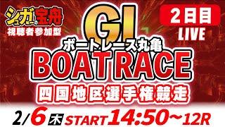 ＧⅠ丸亀 ２日目 四国地区選手権競走「シュガーの宝舟ボートレースLIVE」2025/2/6