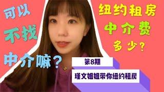 纽约租房攻略No.8 纽约租房可以不找中介吗？中介费多少？