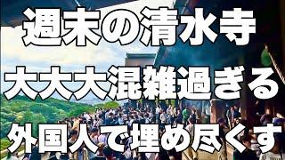 【4K】2024年10月27日（日）週末の京都清水寺は大大大混雑過ぎる！外国人観光客で埋め尽くす！周末的京都清水寺人头攒动！挤满了外国游客！Walking Kiyomizu-dera Temple