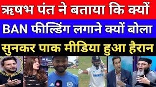 Pak media crying Rishabh pant ne Bata Diya ki kyon Bangladeshi ke fielder set kar rahe| Pak React