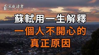 蘇軾用一生向眾人解釋，一個人不開心的真正原因！你一定有過【深夜讀書】#深夜讀書 #中老年心語 #晚年生活 #感情