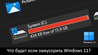 Что будет если замусорить Windows 11?