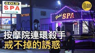 2021年3月 亞特蘭大附近的3家按摩院發生連環兇案 而警方也很快鎖定了22歲的羅伯特 然而他犯下兇案的原因卻是......