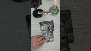 ВСЯ ПРАВДА О НЁМ  #tarot #любовь #таро #расклад #гадание #таролог #реальность #тароонлайн