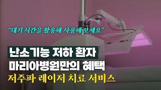 난소기능저하 환자를 위한 마리아병원만의 혜택 (저주파레이저치료서비스)