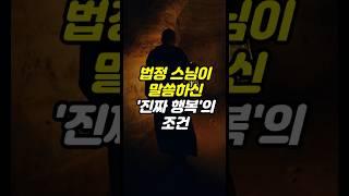 법정 스님이 말씀하신 '진짜 행복'의 조건 #말씀 #스님