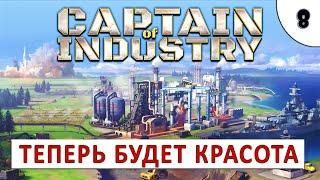 CAPTAIN OF INDUSTRY (ПРОХОЖДЕНИЕ) #8 - ТЕПЕРЬ БУДЕТ КРАСОТА