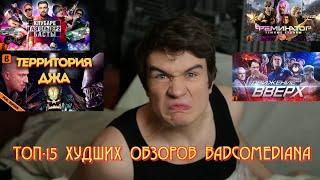 ТОП-15 ХУДШИХ ОБЗОРОВ BADCOMEDIANA