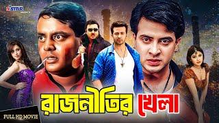 Rajnitir Khela | রাজনীতির খেলা |  Shakib Khan | Shimla | Rubel | Dipjol | 3 Star Entertainment