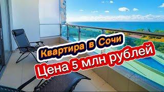 Квартира в Сочи за 5 млн рублей