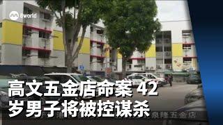 高文五金店命案 42岁男子将被控谋杀