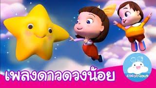 เพลงดาวดวงน้อย Twinkle Twinkle Little Star เวอร์ชั่นไทย | เพลงเด็ก by KidsOnCloud